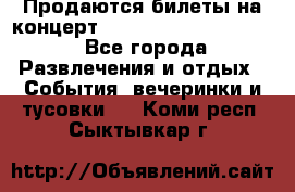 Продаются билеты на концерт depeche mode 13.07.17 - Все города Развлечения и отдых » События, вечеринки и тусовки   . Коми респ.,Сыктывкар г.